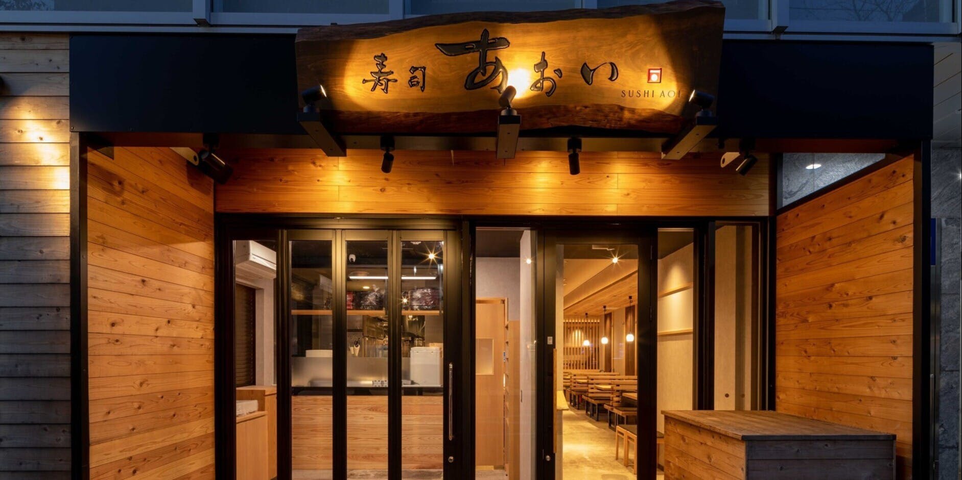 寿司あおい成城店 - 画像5