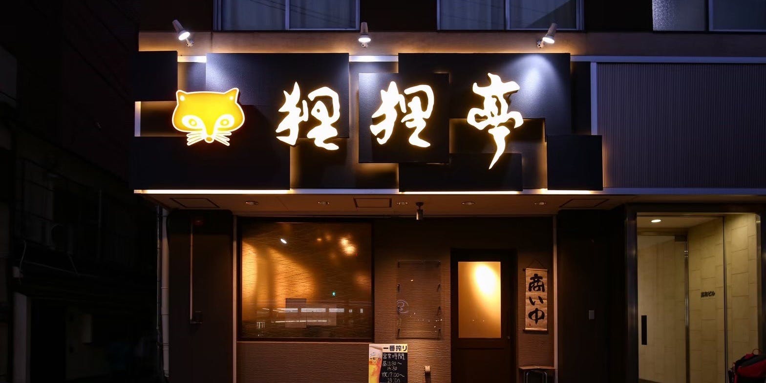 狸狸亭 鶴橋店 - 画像5