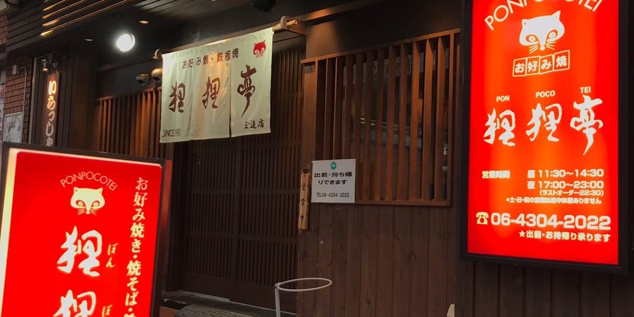 狸狸亭 玉造店 - 画像4