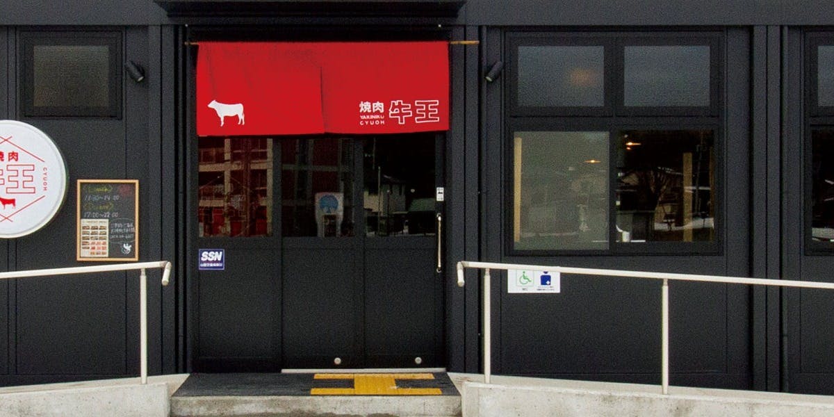 焼肉牛王 倉吉店 - 画像5