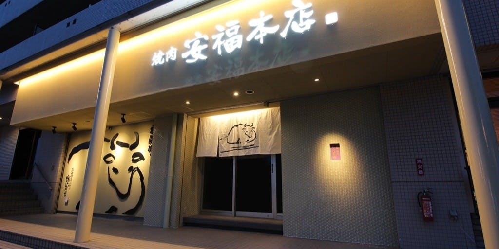 肉のひぐち直営焼肉 安福本店 多治見 - 画像5