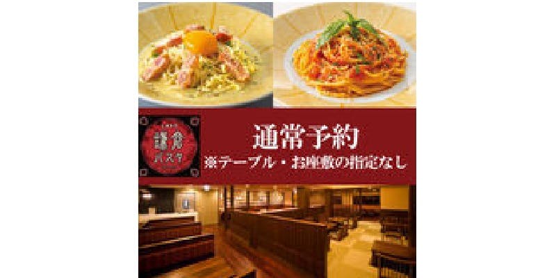 生麺専門鎌倉パスタ イオンモール和歌山店 - 画像11