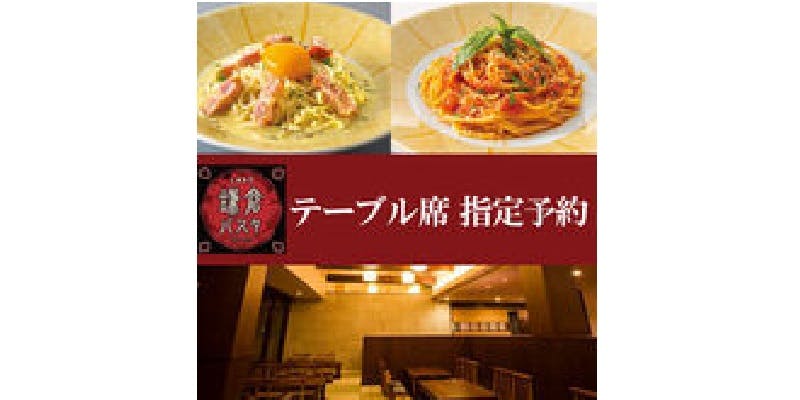 生麺専門鎌倉パスタ ゆめタウン久留米店 - 画像12