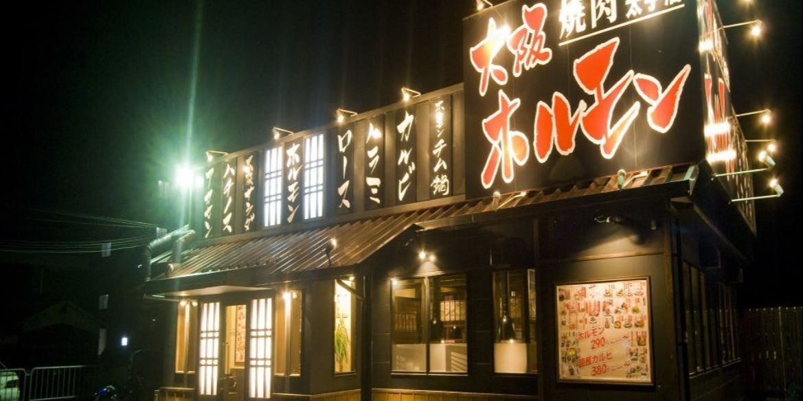 大阪ホルモン 太子店 - 画像2