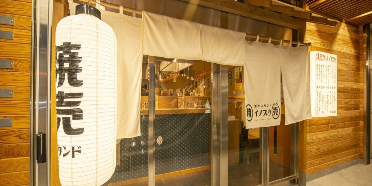 焼売スタンド イノスケ - 画像2