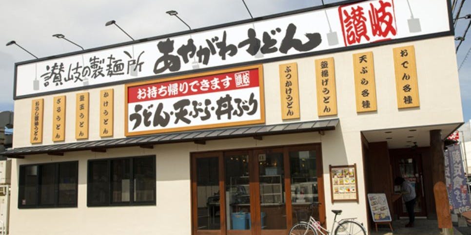 あやがわうどん 太子店 - 画像1