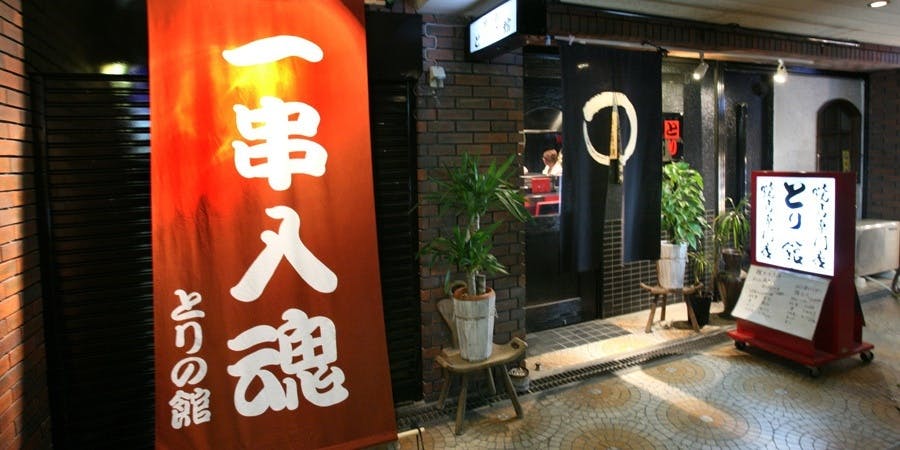 とりの館 - 画像3