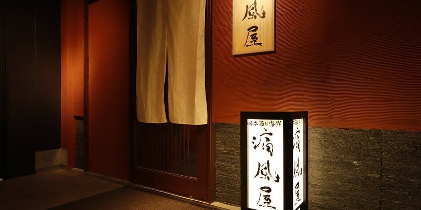 日本酒と海鮮 痛風屋 池袋西口店 - 画像3