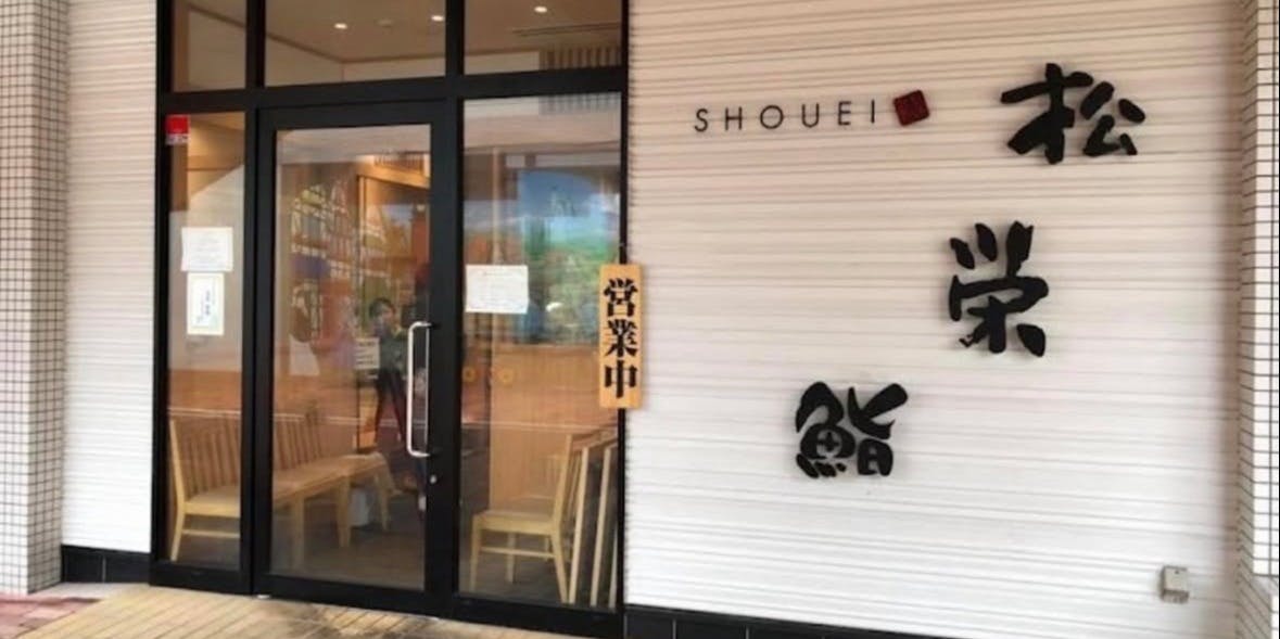 松栄鮨 千葉ニュータウン店 - 画像5