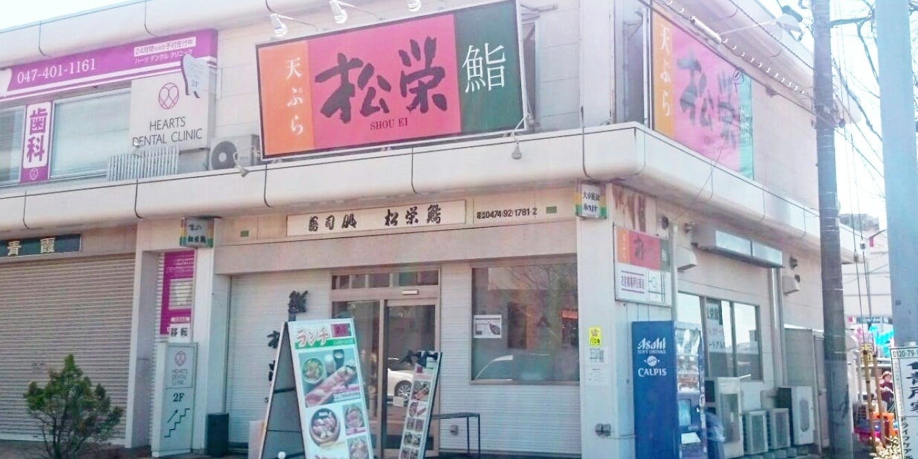 松栄鮨 西白井店 - 画像5