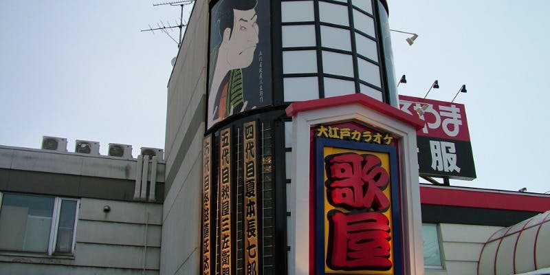 カラオケ歌屋 北広島店 - 画像1