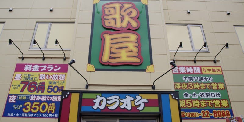 カラオケ歌屋 富良野店 - 画像2