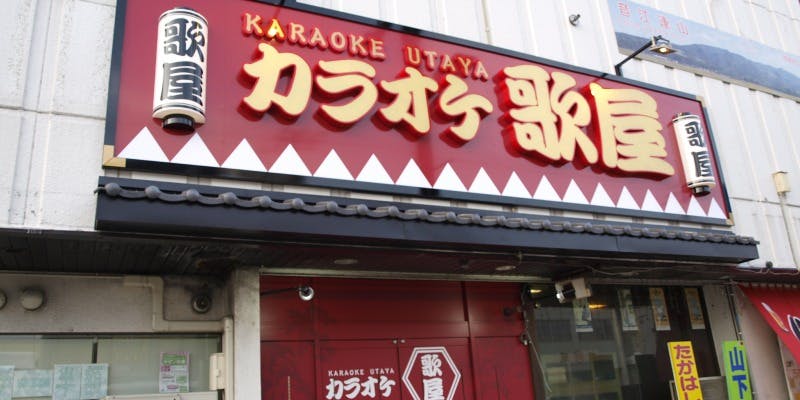 カラオケ歌屋 深川店 - 画像2