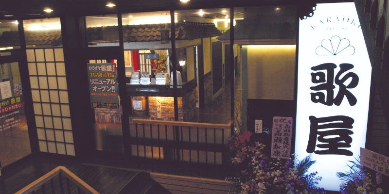 カラオケ歌屋 札幌琴似店 - 画像1