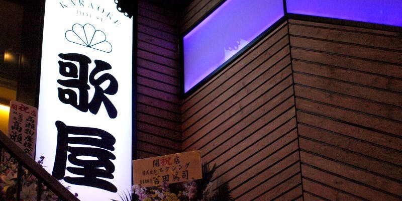 カラオケ歌屋 札幌琴似店 - 画像2