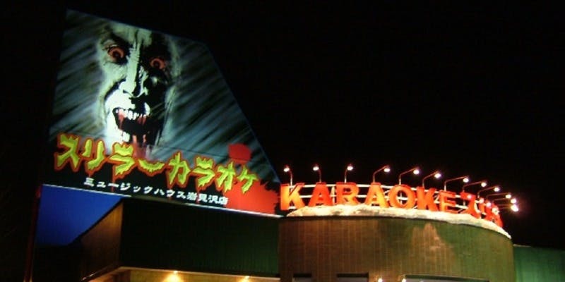 スリラーカラオケ 岩見沢店 - 画像1