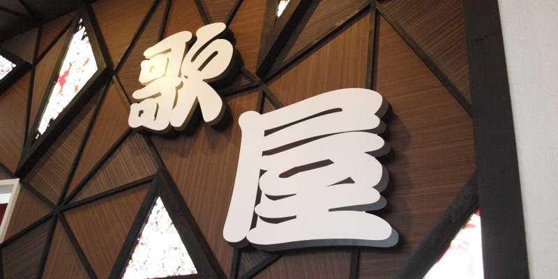 カラオケ歌屋 岩見沢店 - 画像1