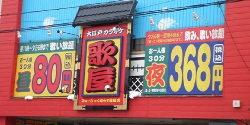 カラオケ歌屋 留萌店 - 画像2