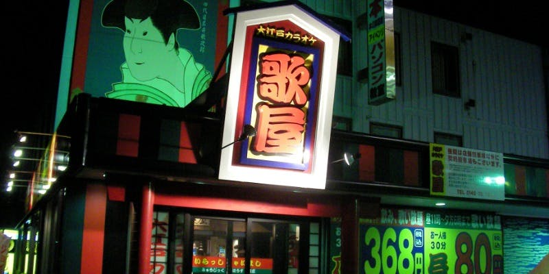 カラオケ歌屋 伊達店 - 画像1