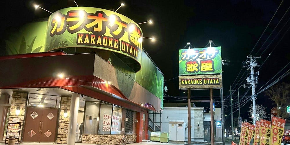 カラオケ歌屋旭川永山店 - 画像1