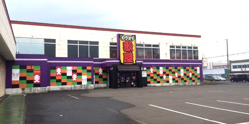 カラオケ歌屋 苫小牧元町店 - 画像1
