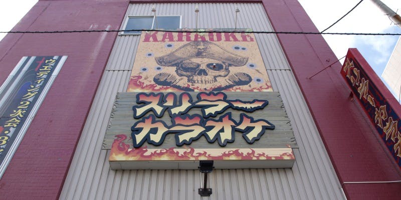スリラーカラオケ 北見店 - 画像2
