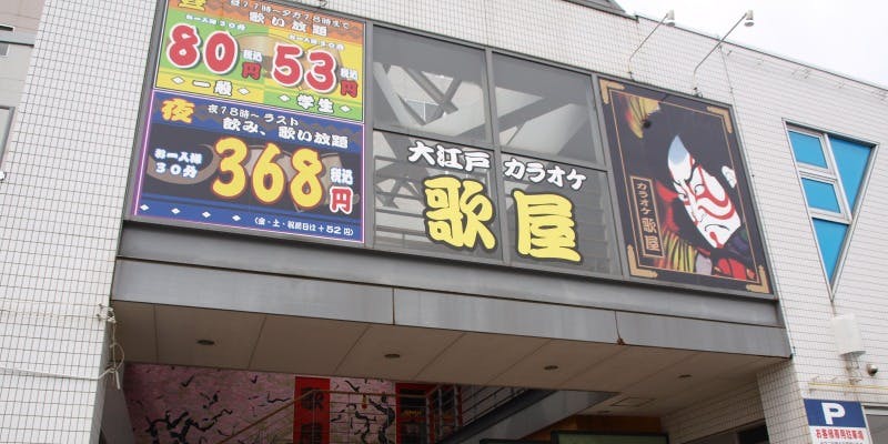 カラオケ歌屋 網走潮見店 - 画像2