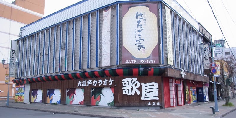 カラオケ歌屋 釧路末広店 - 画像1