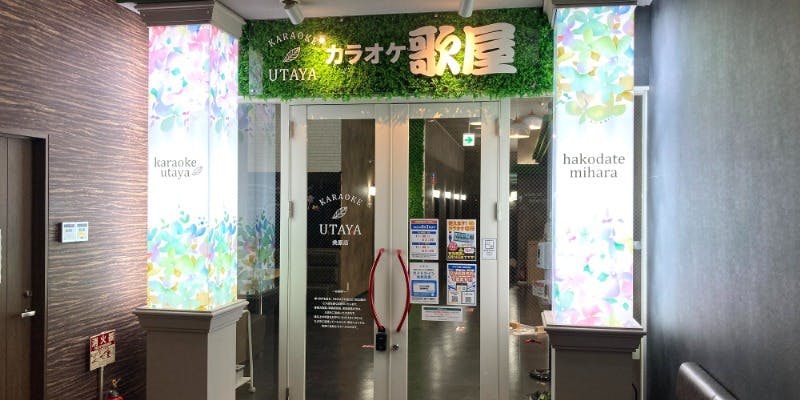 カラオケ歌屋 函館美原店 - 画像1