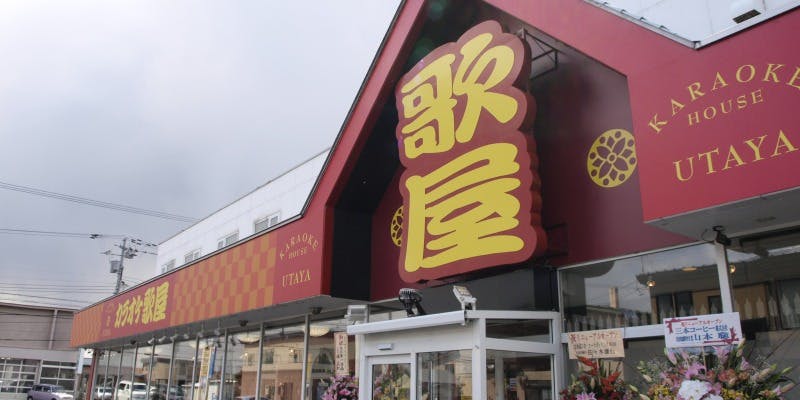 カラオケ歌屋 音更店 - 画像1