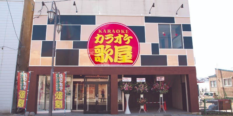カラオケ歌屋 根室店 - 画像1