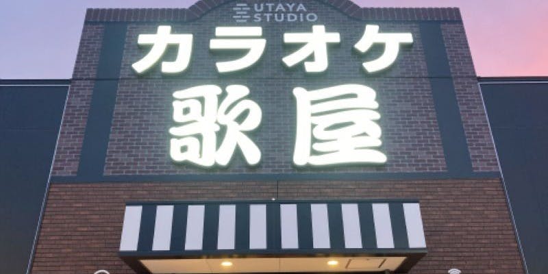 カラオケ歌屋 苫小牧駅前店 - 画像1