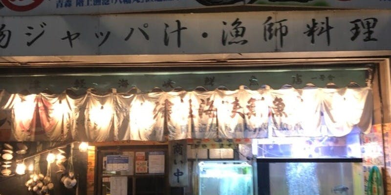 津軽海峡鮮魚店 - 画像2
