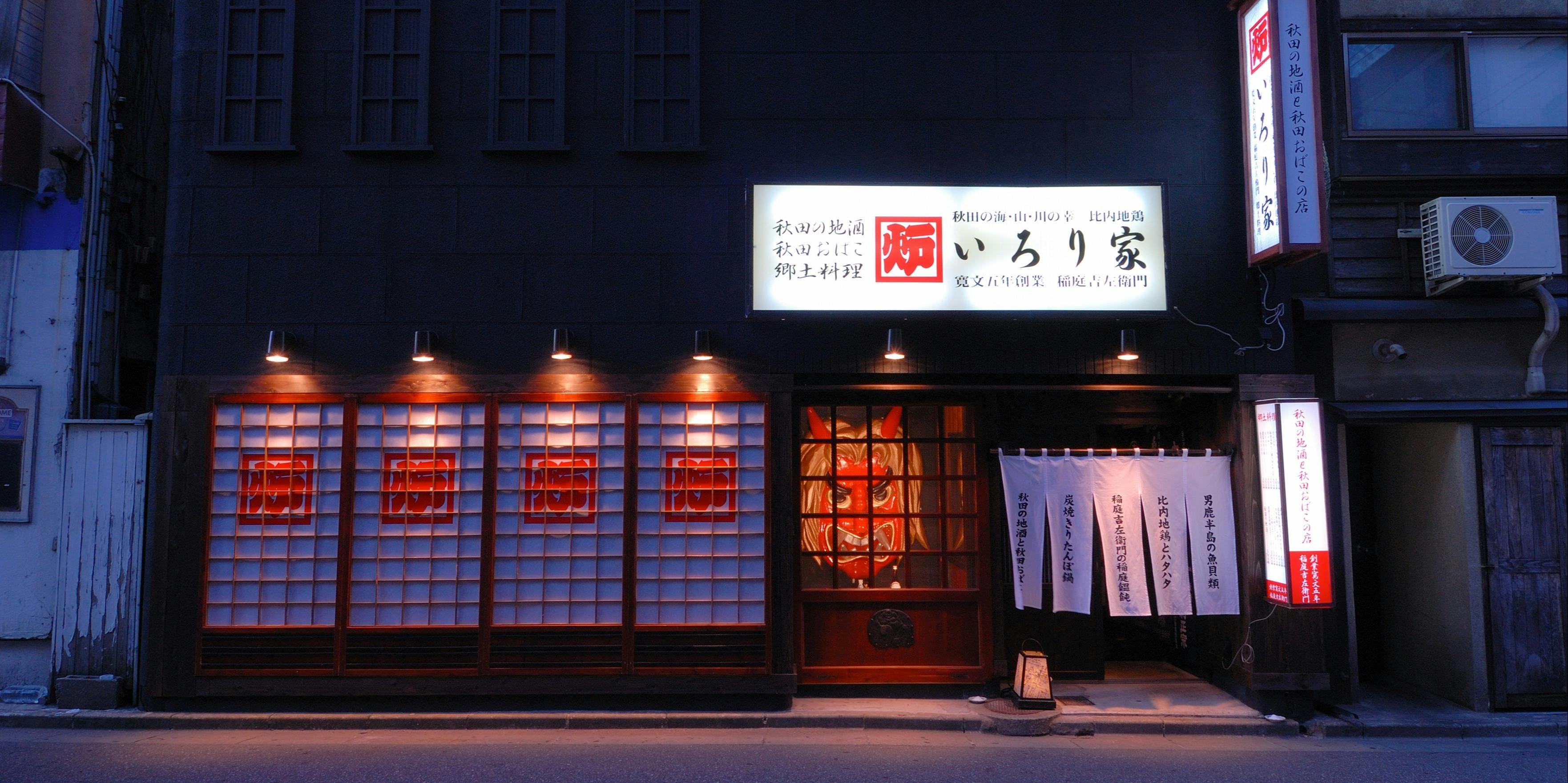 いろり家 - 画像3