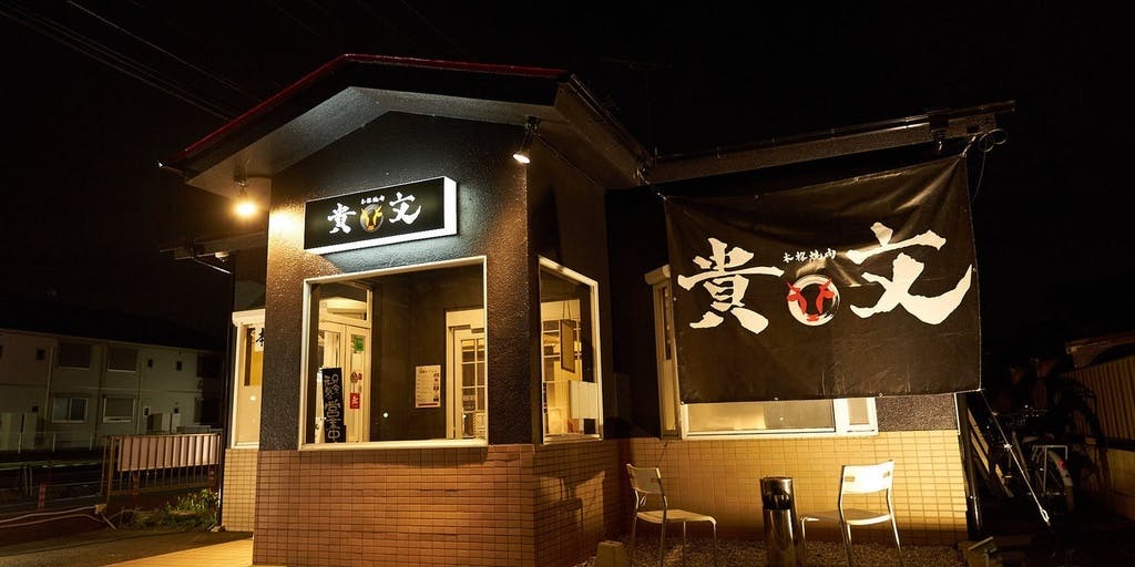 焼肉貴文鶴瀬店 - 画像3