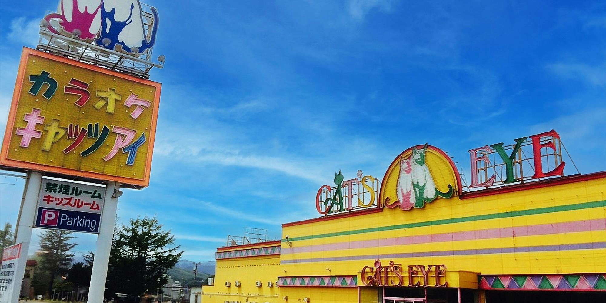 カラオケ キャッツアイ ミュンヘン大橋店 - 画像1