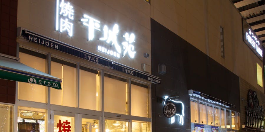 焼肉 平城苑 越谷レイクタウン店 - 画像5