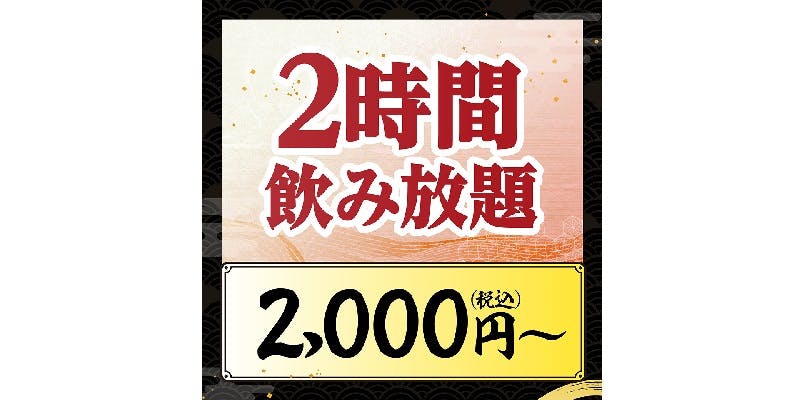 魚民 鹿沼晃望台店 ＜2時間制＞単品飲み放題！お一人様【2,000円（税込