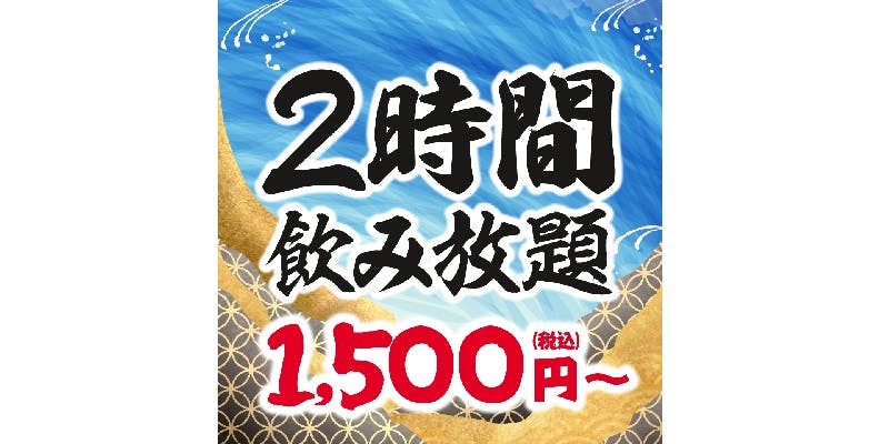 目利きの銀次 鶴岡駅前店 〇2時間制〇単品飲み放題！お一人様【1,500円