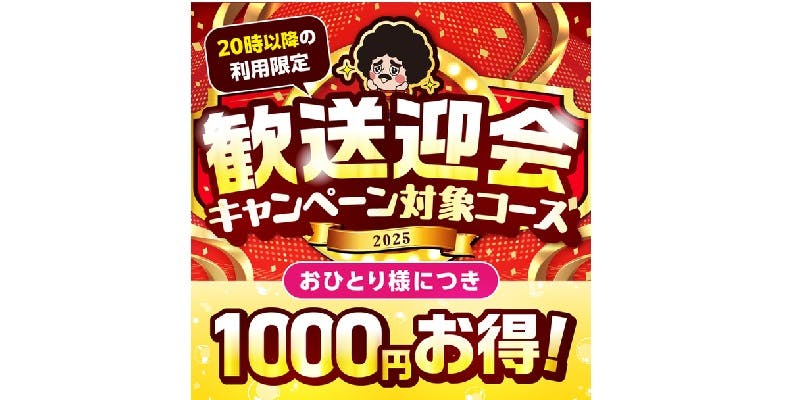 250310_歓送迎会CP_1000off