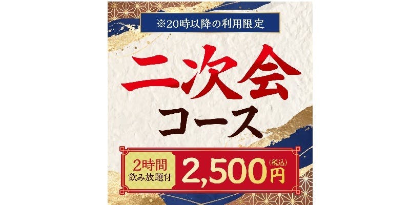 さなか民二次会コース