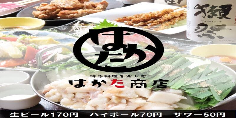 宴会飲み放題無制限 はかた料理専門店 はかた商店 瑞江店 - 画像1