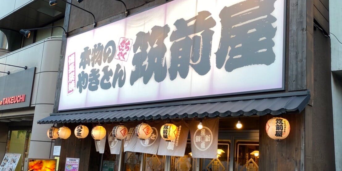 やきとん筑前屋 王子店 - 画像5