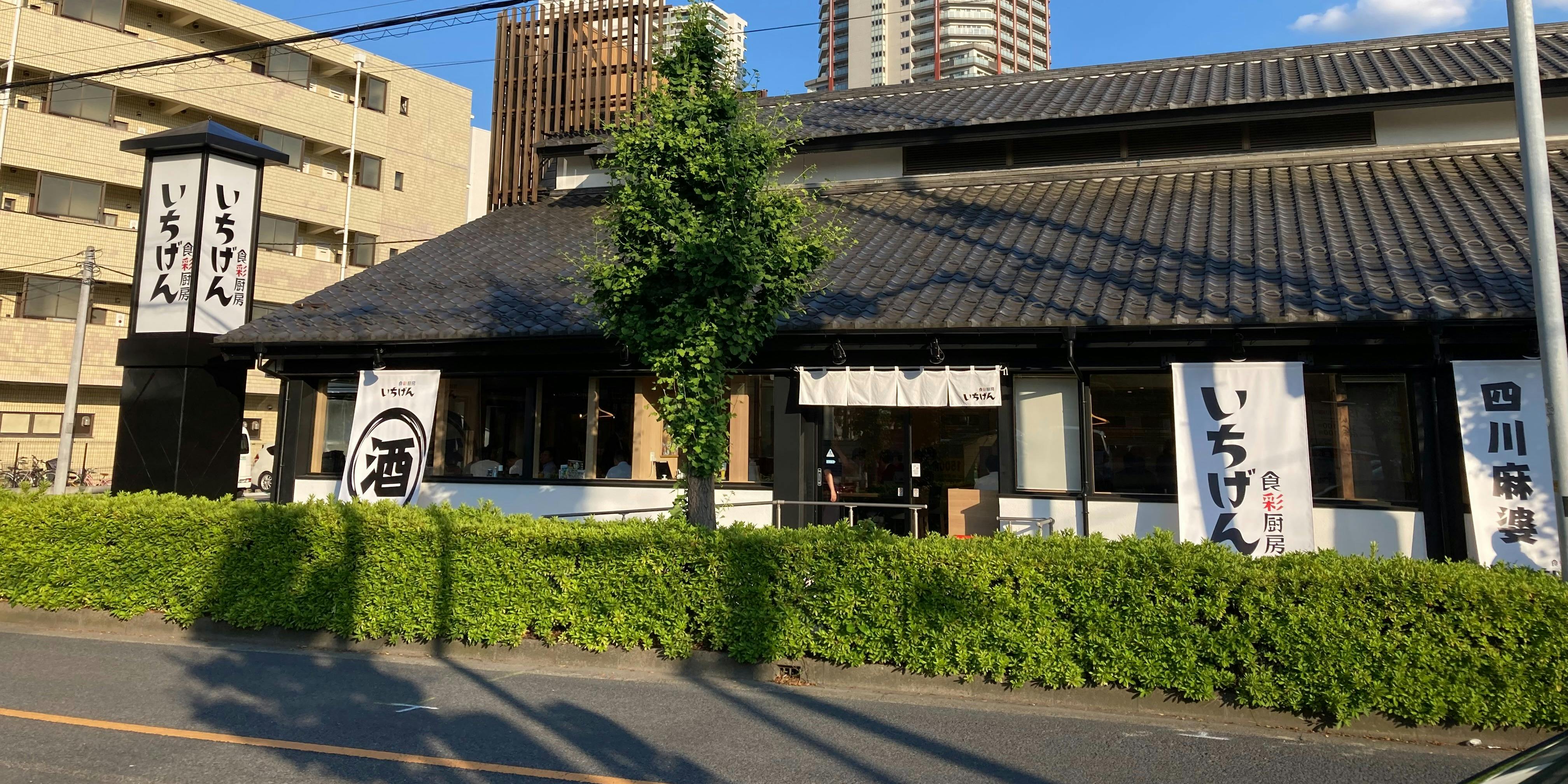 食彩厨房いちげん新鎌ヶ谷店 - 画像4