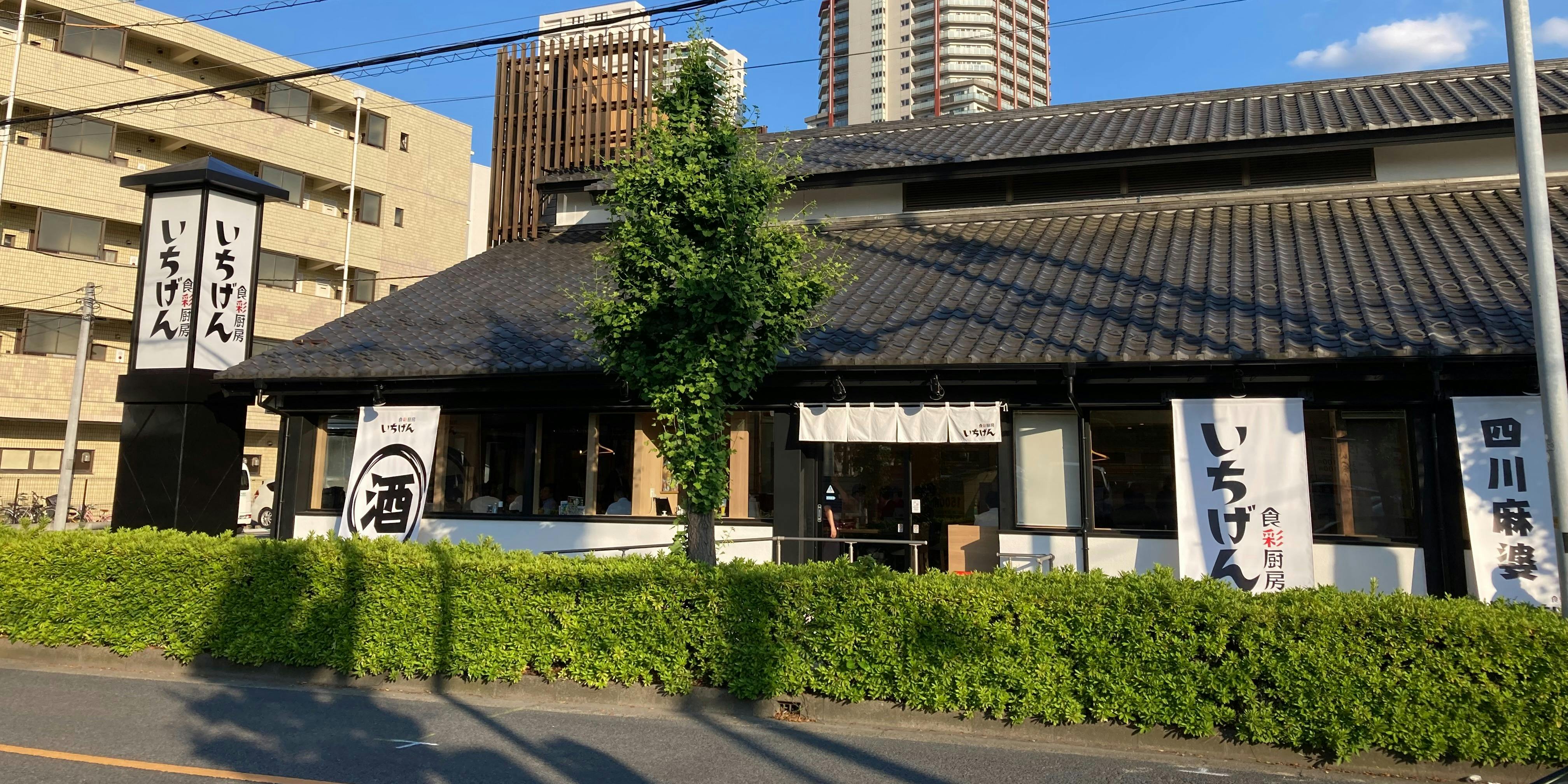 食彩厨房いちげん浮間店 - 画像5