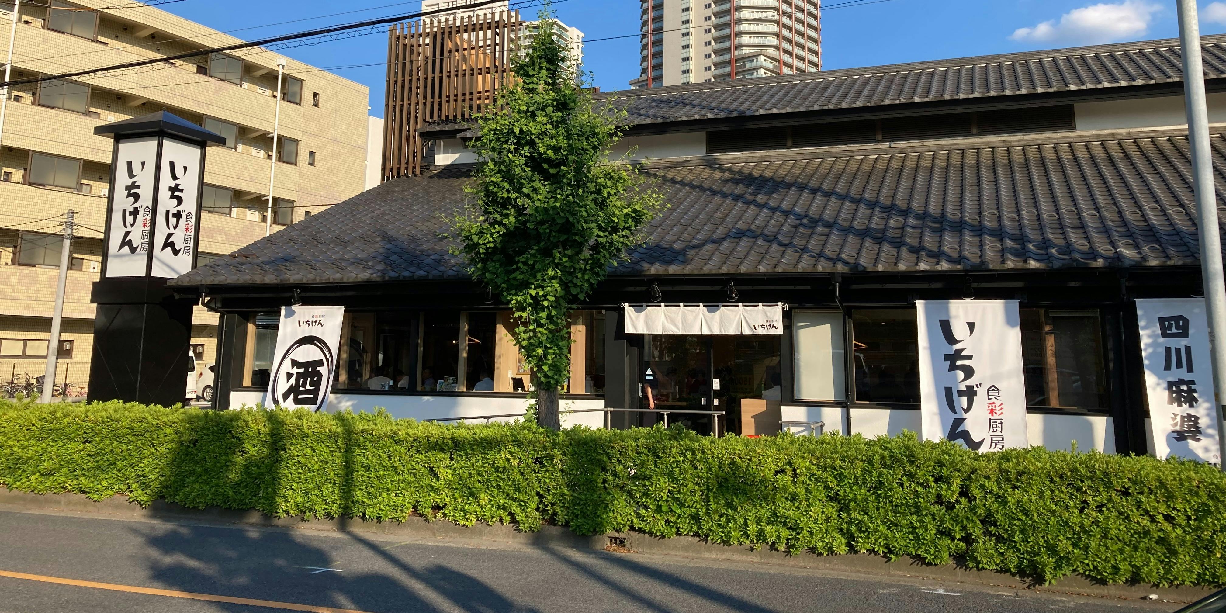 食彩厨房いちげん西船橋店 - 画像5