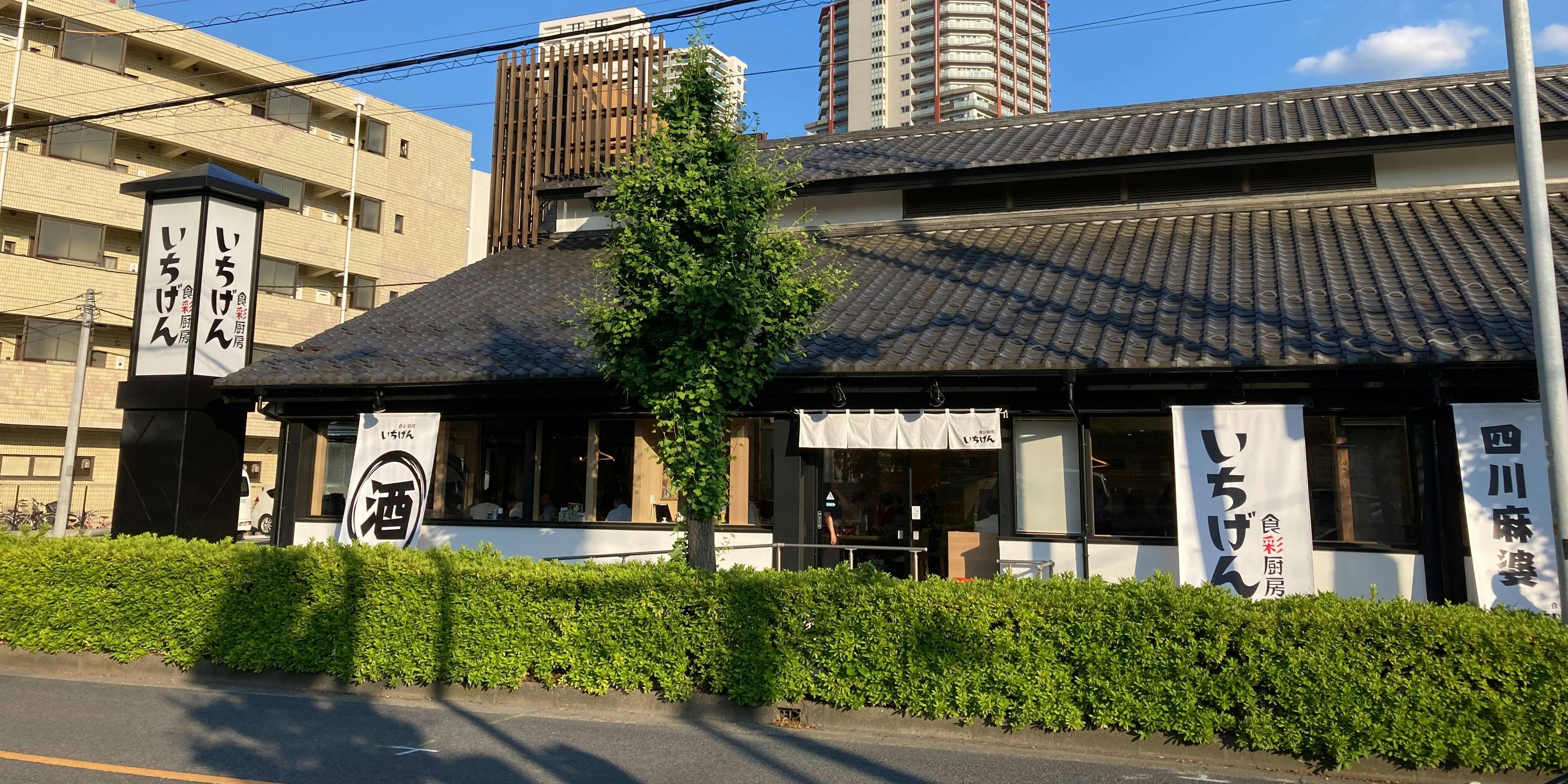 食彩厨房いちげん新松戸店 - 画像5