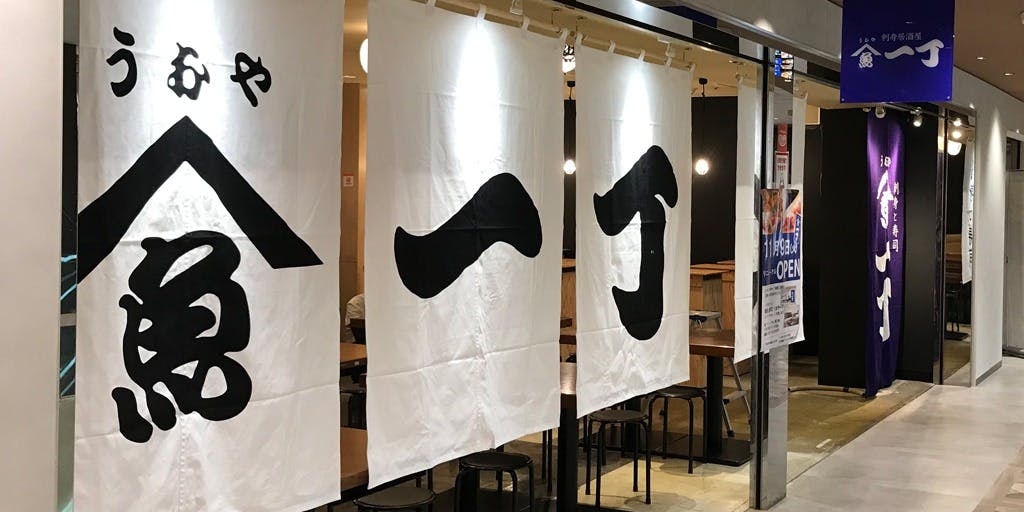 うおや一丁浦和店 - 画像5