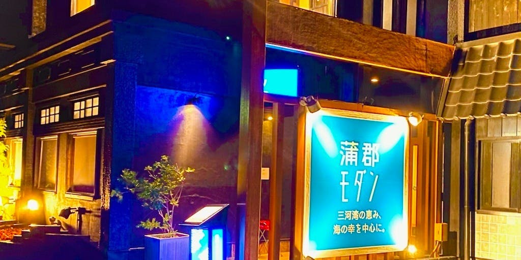 蒲郡モダン - 画像2