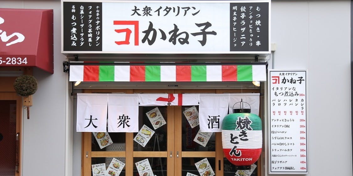大衆イタリアンかね子 錦糸町店 - 画像1